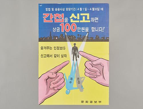 포스터(간첩신고) 1번째 사진