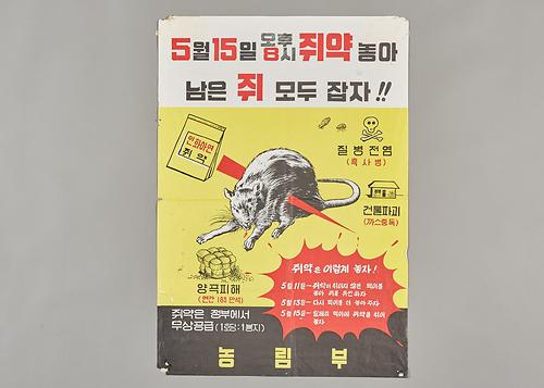 포스터(쥐잡기) 1번째 사진