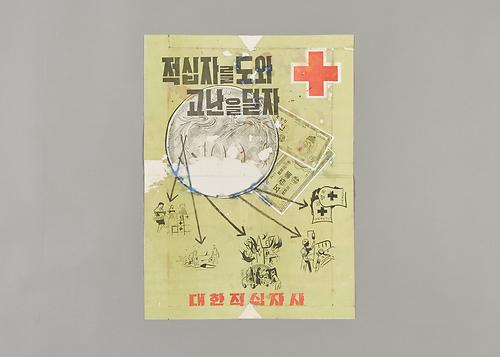 포스터(적십자) 1번째 사진