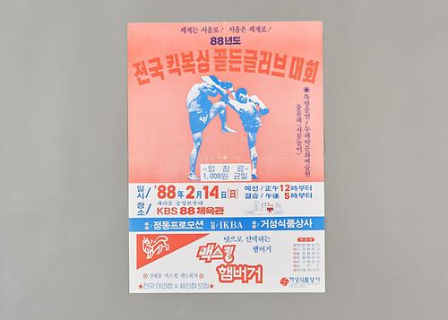 포스터(전국킥복싱골든글러브대회) 1번째 사진