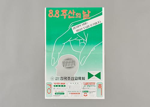 포스터(8.8 주산의 날) 1번째 사진