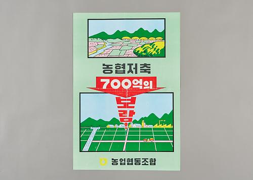 포스터(농협저축) 1번째 사진