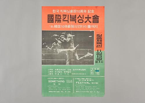 포스터(국제킥복싱대회) 1번째 사진