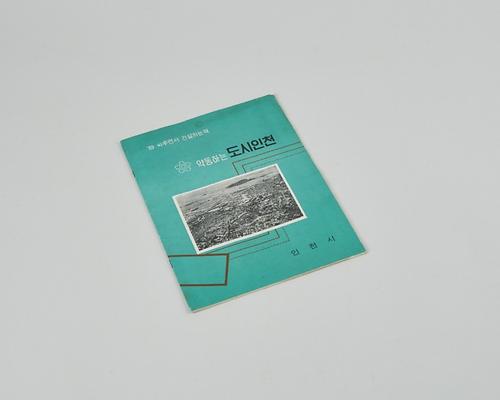 1969년 약동하는 도시 인천 1번째 사진