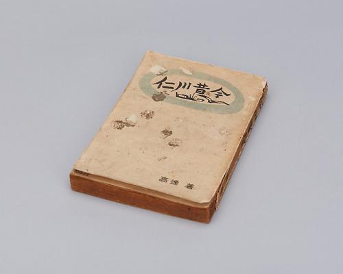 인천석금(초판본) 1번째 사진