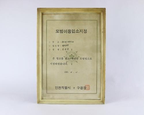 액자(모범미용업소지정) 1번째 사진