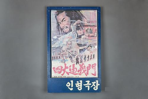 인형극장 광고판 1번째 사진