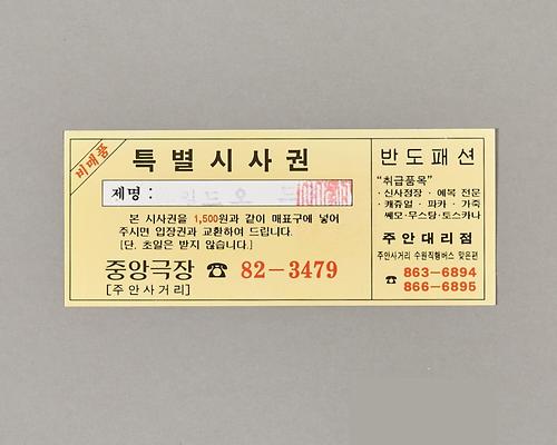 극장 입장권 1번째 사진