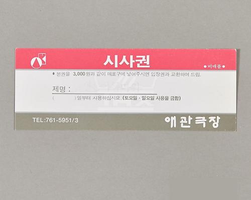 극장 입장권 1번째 사진