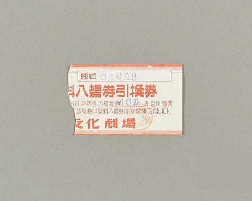 문화극장 입장권 인환권 1번째 사진