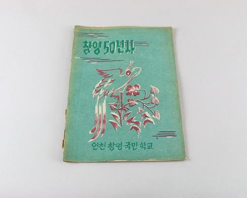 창영50년사(학교사) 1번째 사진