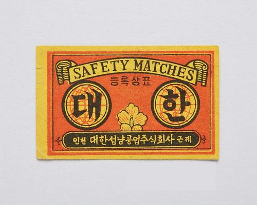 대한표 성냥라벨 1번째 사진