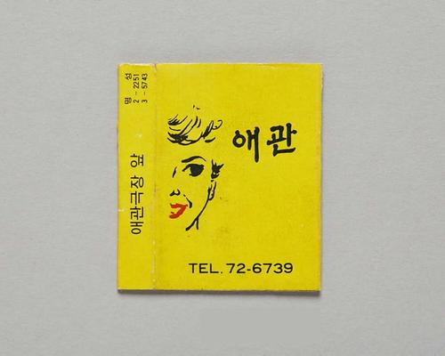애관극장 성냥라벨 1번째 사진