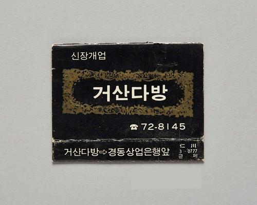 거산다방/동인천수퍼문방구 성냥라벨 1번째 사진