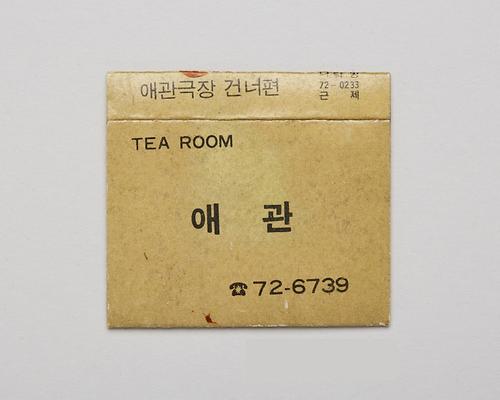 애관다방 성냥라벨 1번째 사진