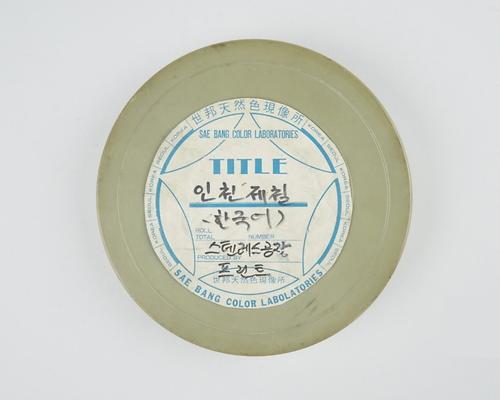 인천제철 선전영화 1번째 사진
