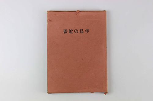 반도의 근영 1번째 사진
