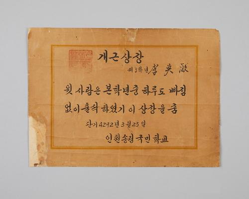 송림국민학교 개근상장 1번째 사진
