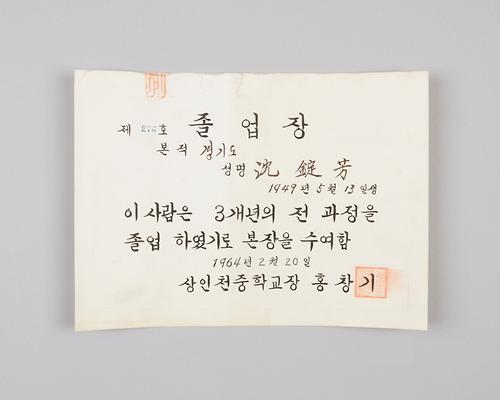 상인천중학교 자료(졸업장) 1번째 사진