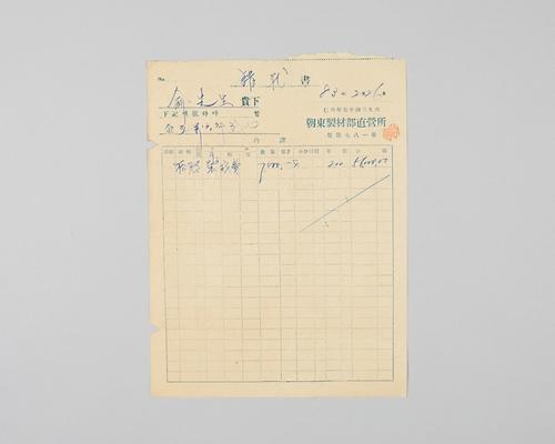 인천부 화평동 조동제재부 직영소(청구서) 1번째 사진
