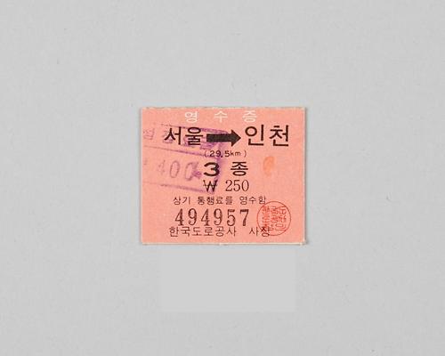 경인고속도로 통행권 1번째 사진