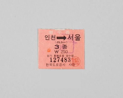 경인고속도로 통행권 1번째 사진