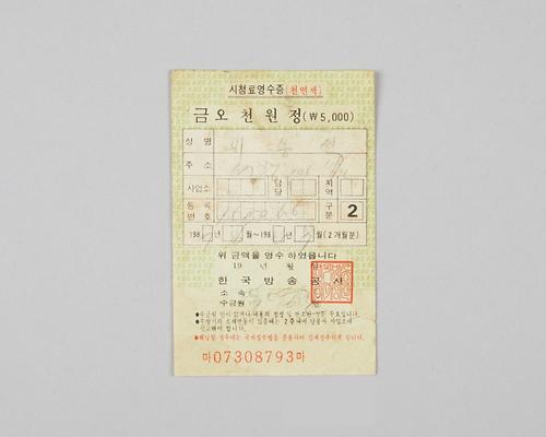 인천지역 한국방송공사 시청료 영수증(1987년 6월~7월분) 1번째 사진