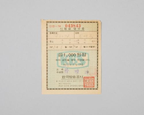 인천지역 한국방송공사 시청료 영수증(1978년 5월~6월분) 1번째 사진