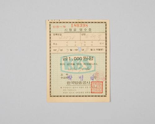 인천지역 한국방송공사 시청료 영수증(1978년 7월~8월분) 1번째 사진