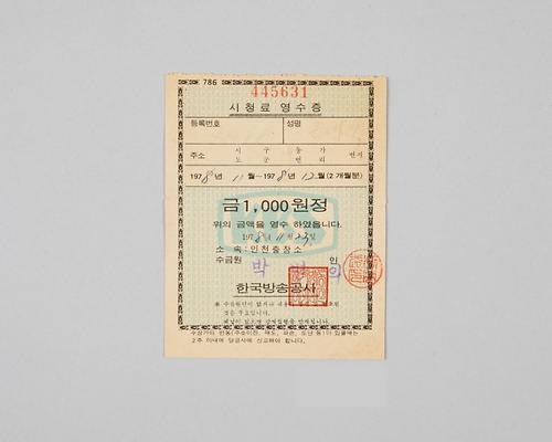인천지역 한국방송공사 시청료 영수증(1978년 11월~12월분) 1번째 사진