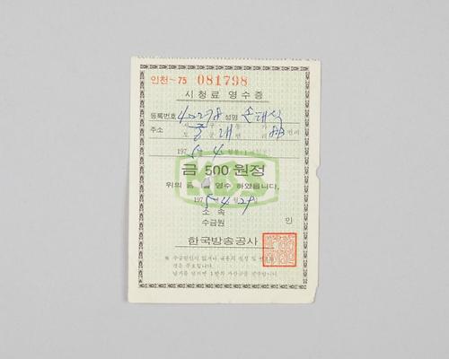 인천지역 한국방송공사 시청료 영수증(1975년 4월분) 1번째 사진