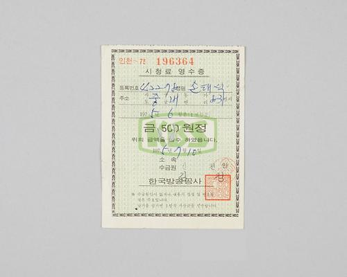 인천지역 한국방송공사 시청료 영수증(1975년 6월분) 1번째 사진