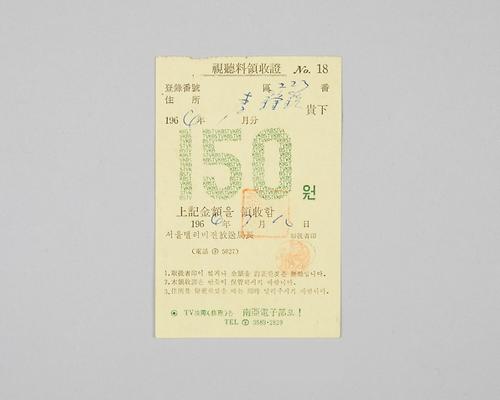 인천지역 서울텔리비전 시청료 영수증(1964년 1월분) 1번째 사진