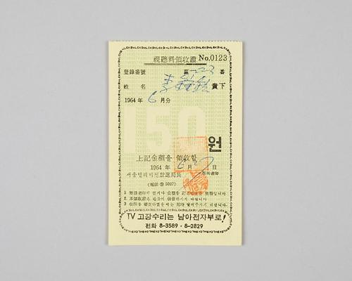 	인천지역 서울텔리비전 시청료 영수증(1964년 6월분) 1번째 사진