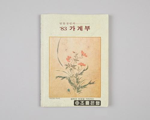 가계부(83, 조흥은행) 1번째 사진