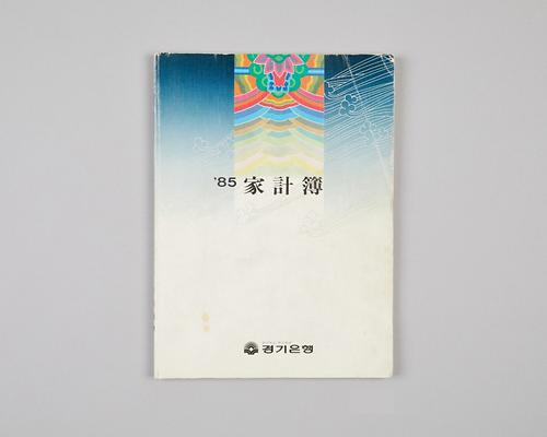 가계부(85, 경기은행) 1번째 사진