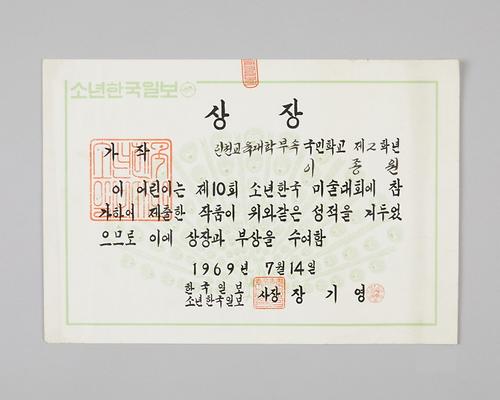 소년한국미술대회(상장) 1번째 사진