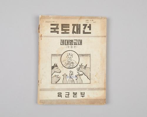 도서(국토재건 제대병교재) 1번째 사진