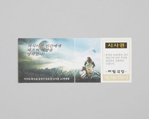 단적비연수(미림극장 상영영화 시사권) 1번째 사진