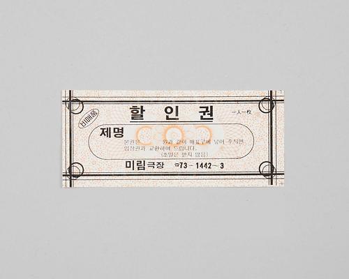 미림극장 상영영화 할인권 1번째 사진