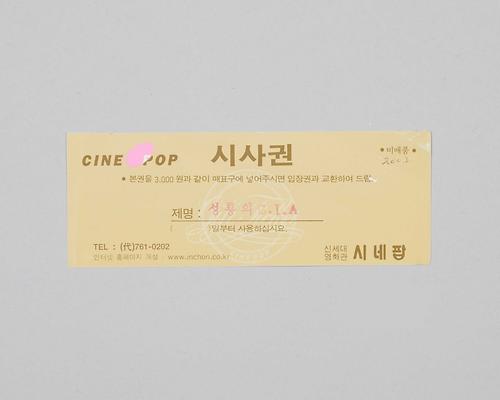 성룡의 CIA(시네팝극장 상영영화 시사권) 1번째 사진