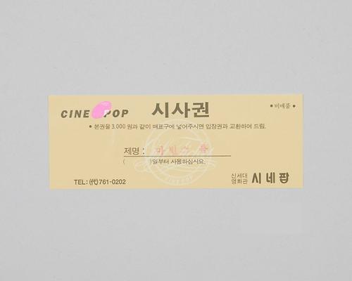 마빈스룸(시네팝극장 상영영화 시사권) 1번째 사진