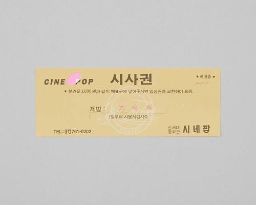 뽀네뜨(시네팝극장 상영영화 시사권) 1번째 사진