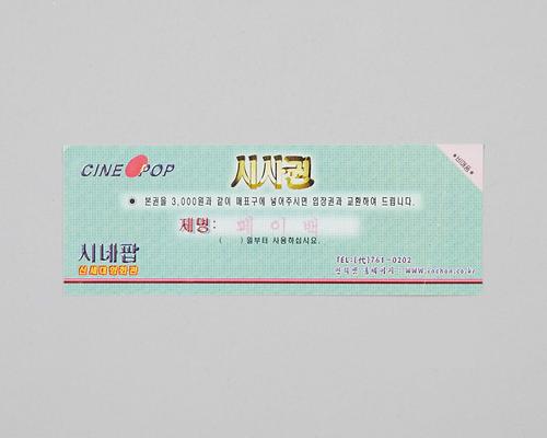 페이백(시네팝극장 상영영화 시사권) 1번째 사진