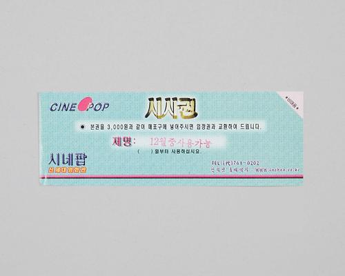 페이백(시네팝극장 상영영화 시사권) 1번째 사진