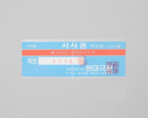 블루시걸(현대극장 상영영화 시사권) 1번째 사진