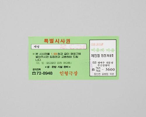 인형극장 상영영화 특별시사권 1번째 사진