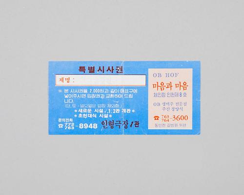 패자부활전(인형극장 상영영화 특별시사권) 1번째 사진