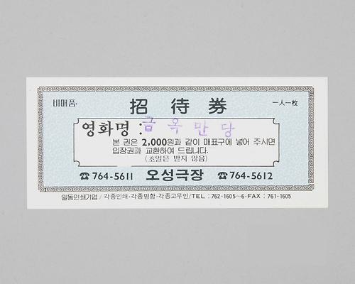 오성극장 초대권(금옥만당) 1번째 사진