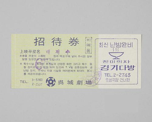 오성극장 초대권(대적수) 1번째 사진